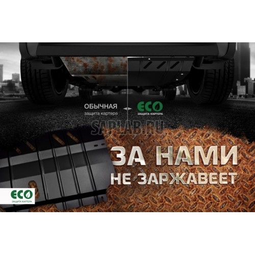 Купить Eco ECO3639020 ЗК и крепеж ECO NISSAN X-Trail, Qashqai (2015->) 2,0/1,6 бен., диз., МТ/АТ