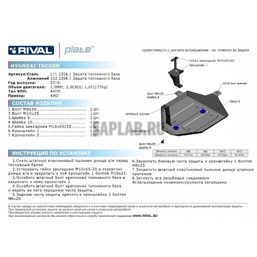 Купить RIVAL 11123581 Защита топливного бака Rival, Hyundai Tucson III V - 2.0MPI, 2.0CRDI, АКПП, 2015-, крепеж в комплекте, сталь, 1.8 мм