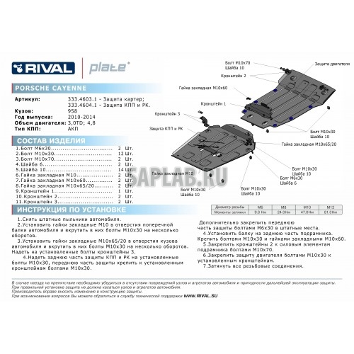 Купить RIVAL 33346041 Защита КПП и РК Rival, Porsche Caeynne V - 3.0TD, 4.8, 2010-2014/Volkswagen Touareg V - 3.0, 3.6, 2010-, крепеж в комплекте, алюминий, 4 мм