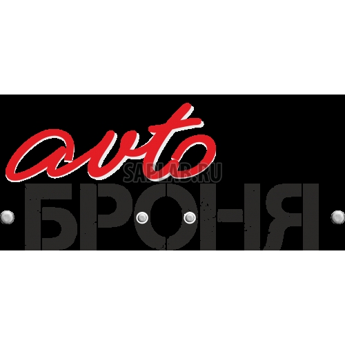 Купить запчасть АВТОБРОНЯ - 111040441 