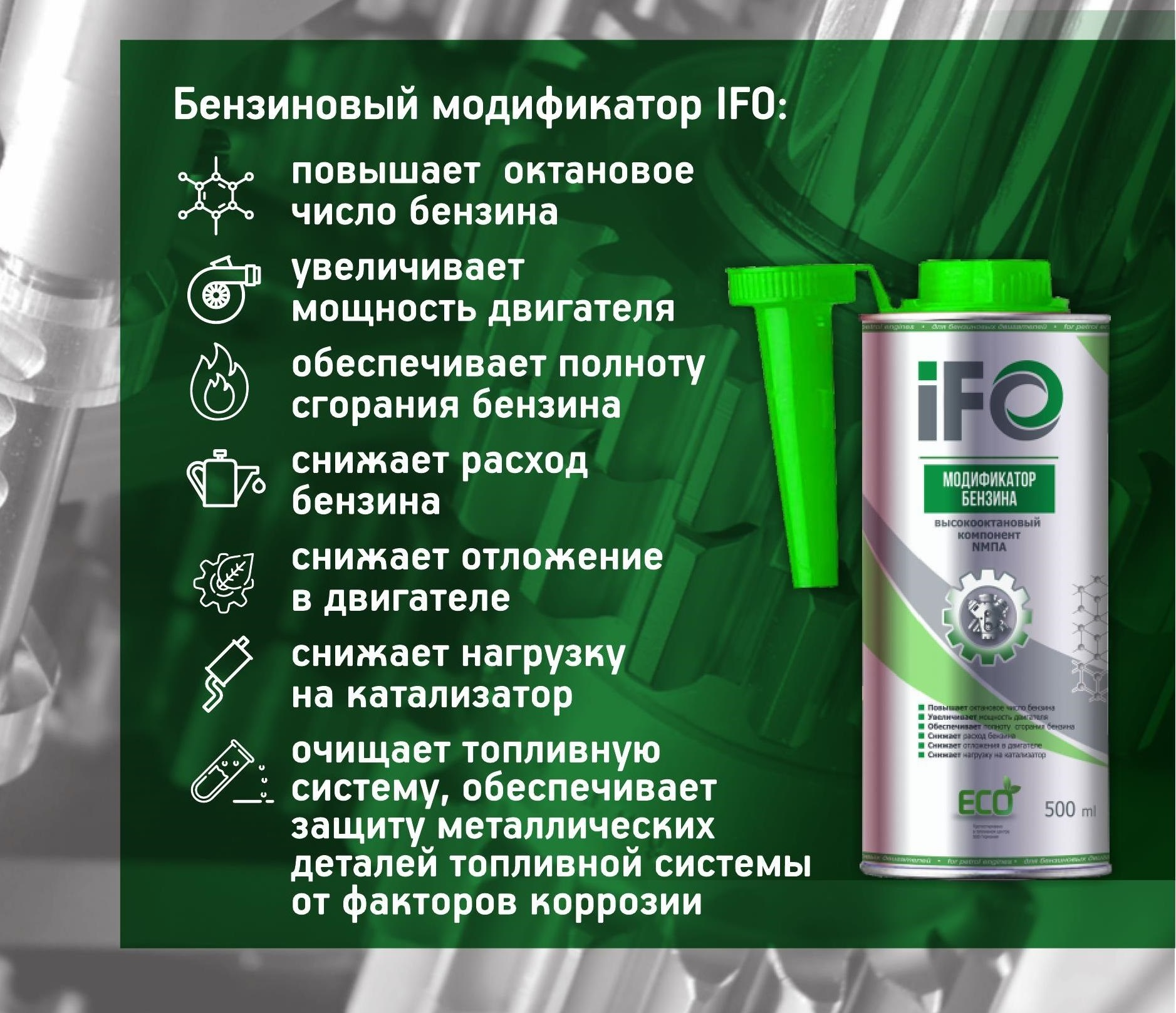 Купить запчасть ИФОТОП - IFO340 Модификатор бензина IFO
